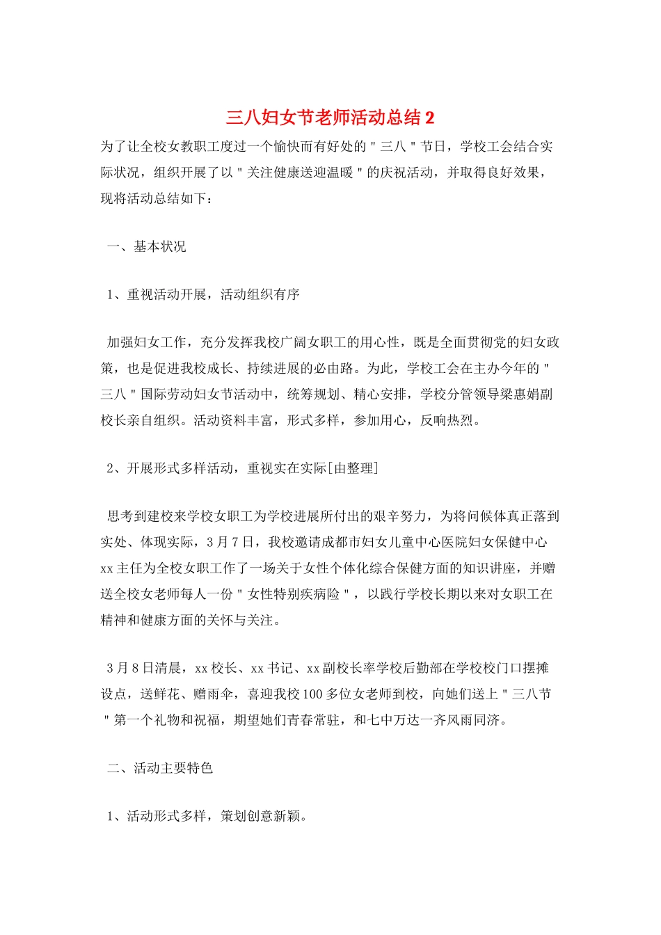 三八妇女节教师活动总结2_第1页