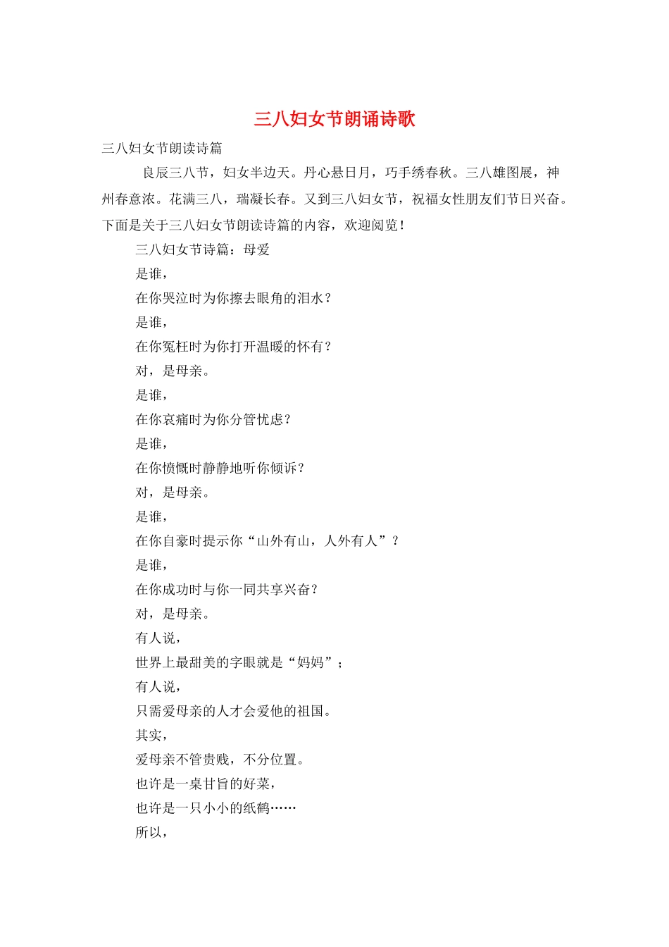 三八妇女节朗诵诗歌_第1页