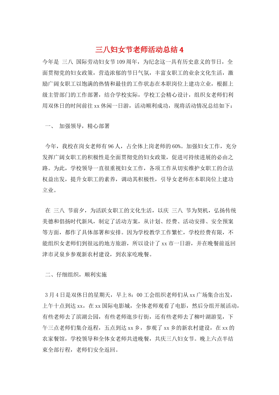 三八妇女节教师活动总结4_第1页
