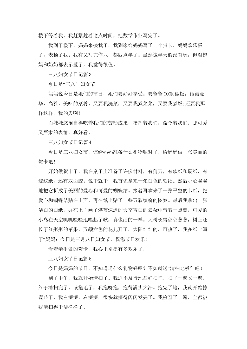 三八妇女节日记范文集锦5篇_第2页