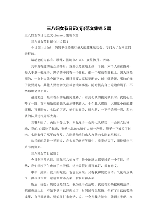 三八妇女节日记范文集锦5篇