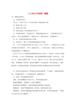 三八妇女节校园广播稿