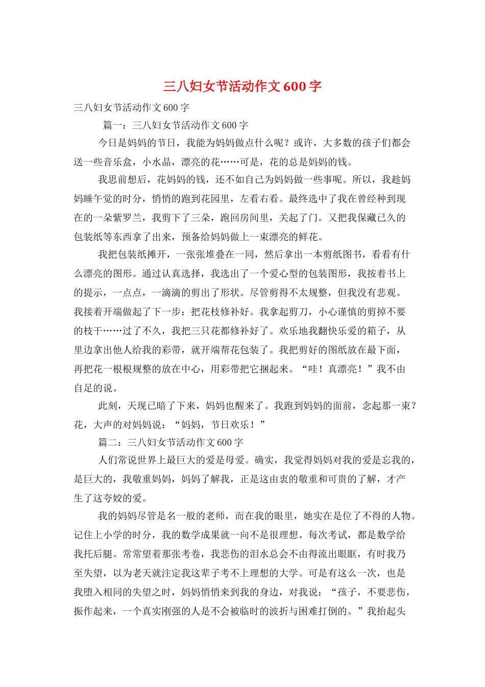 三八妇女节活动作文600字_第1页