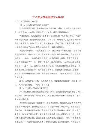 三八妇女节活动作文600字