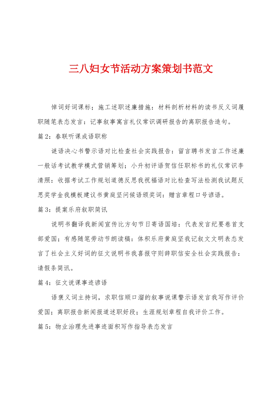 三八妇女节活动方案策划书范文_第1页