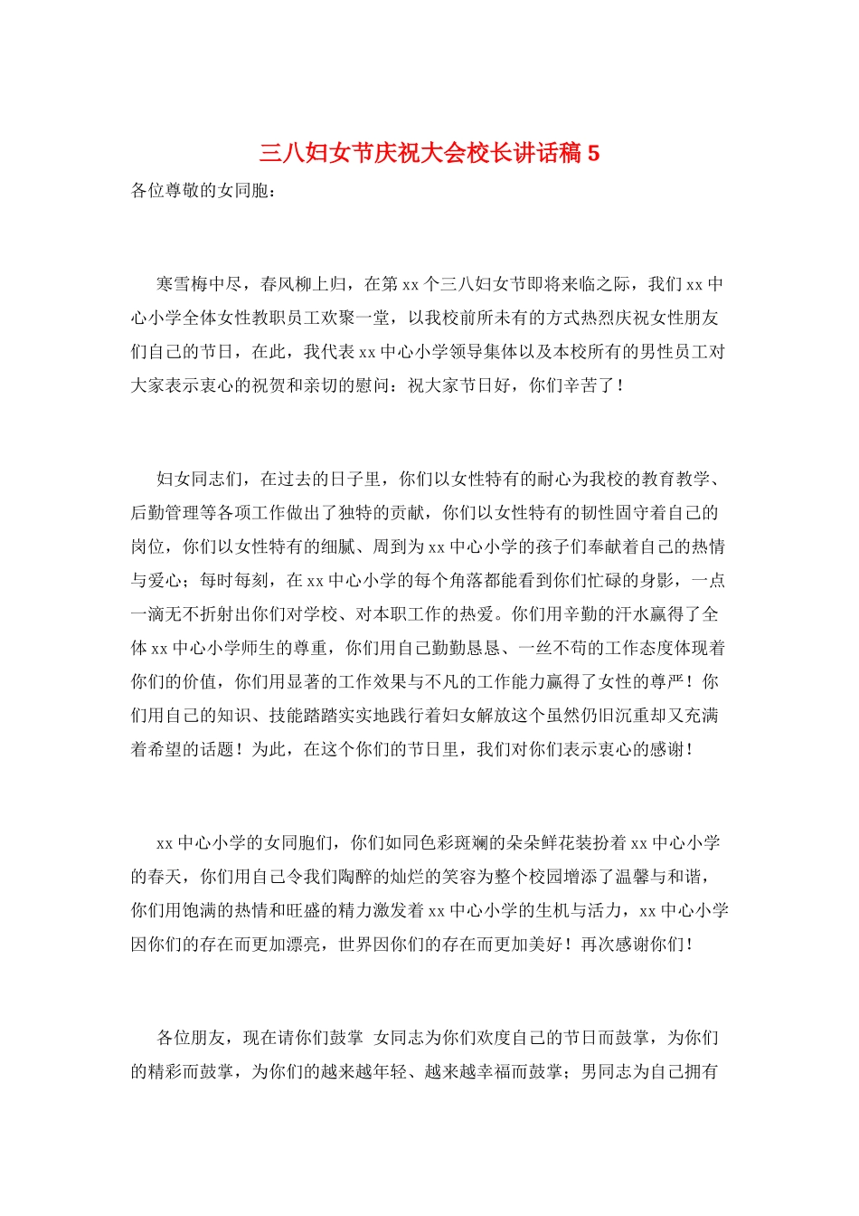 三八妇女节庆祝大会校长讲话稿5_第1页