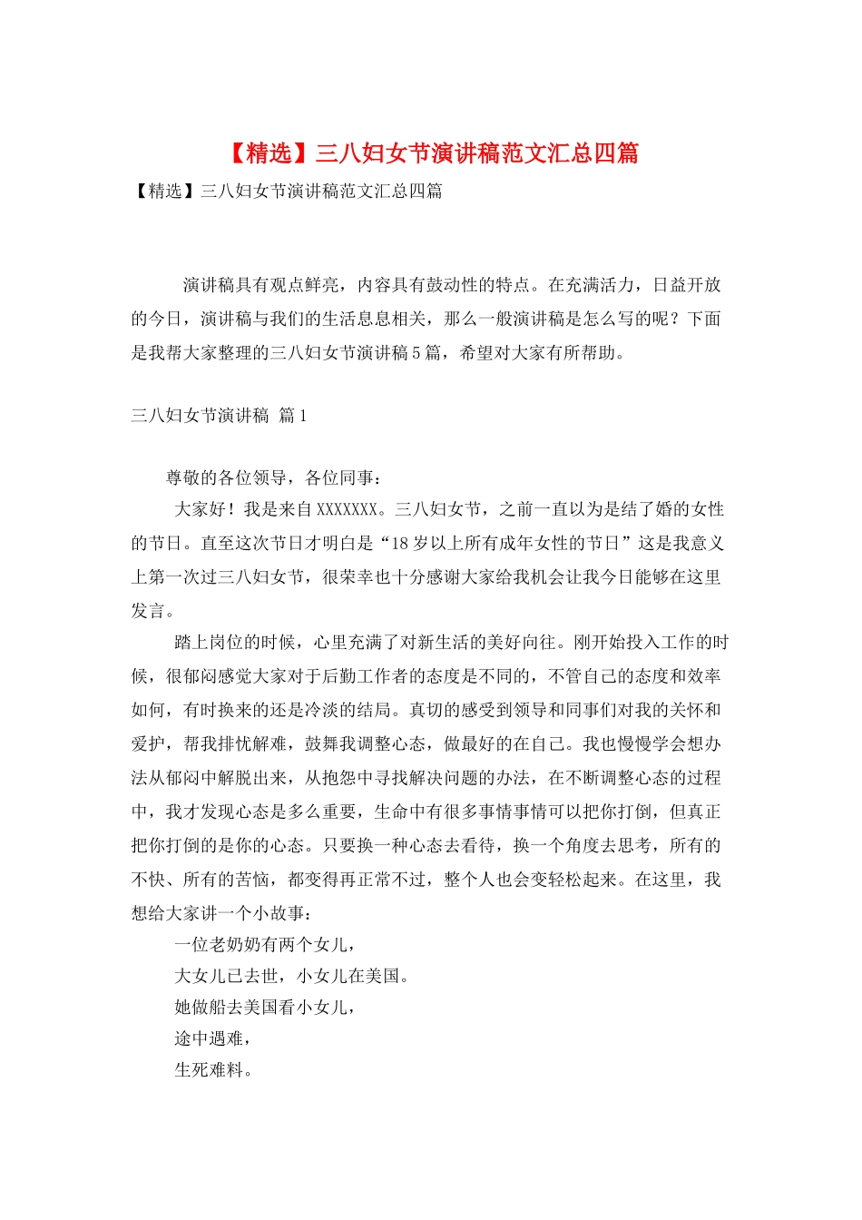 三八妇女节演讲稿范文汇总四篇_第1页