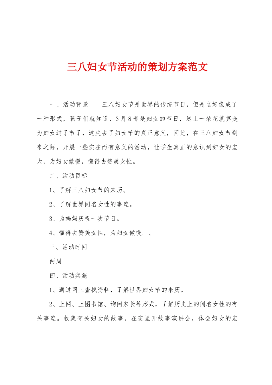 三八妇女节活动的策划方案范文_第1页