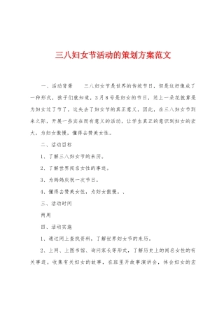 三八妇女节活动的策划方案范文