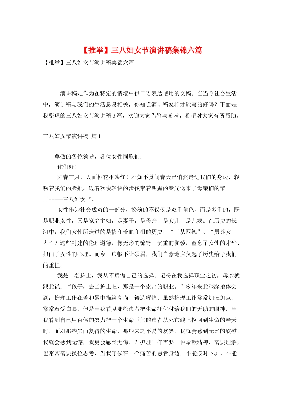 三八妇女节演讲稿集锦六篇_第1页
