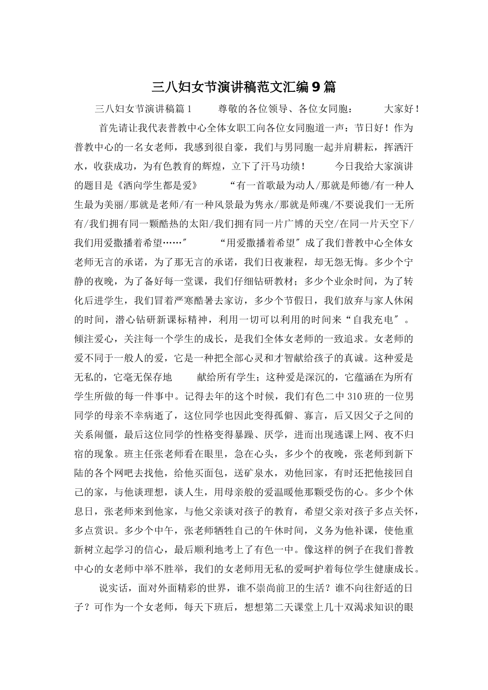 三八妇女节演讲稿范文汇编9篇_第1页