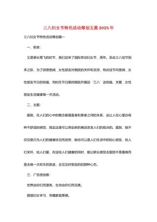 三八妇女节特色活动策划五篇2025年