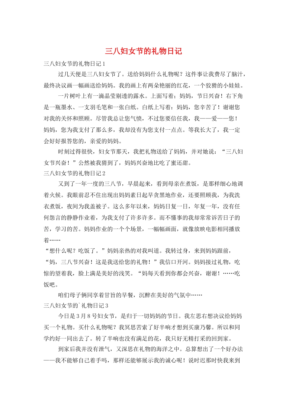 三八妇女节的礼物日记_第1页
