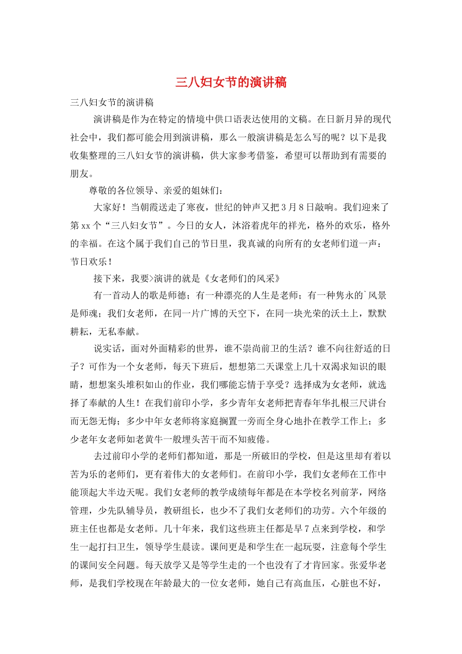 三八妇女节的演讲稿_第1页