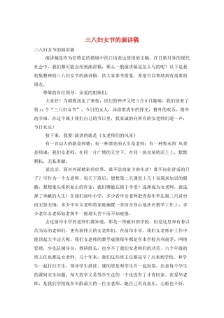三八妇女节的演讲稿