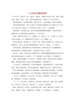 三八妇女节短信贺词