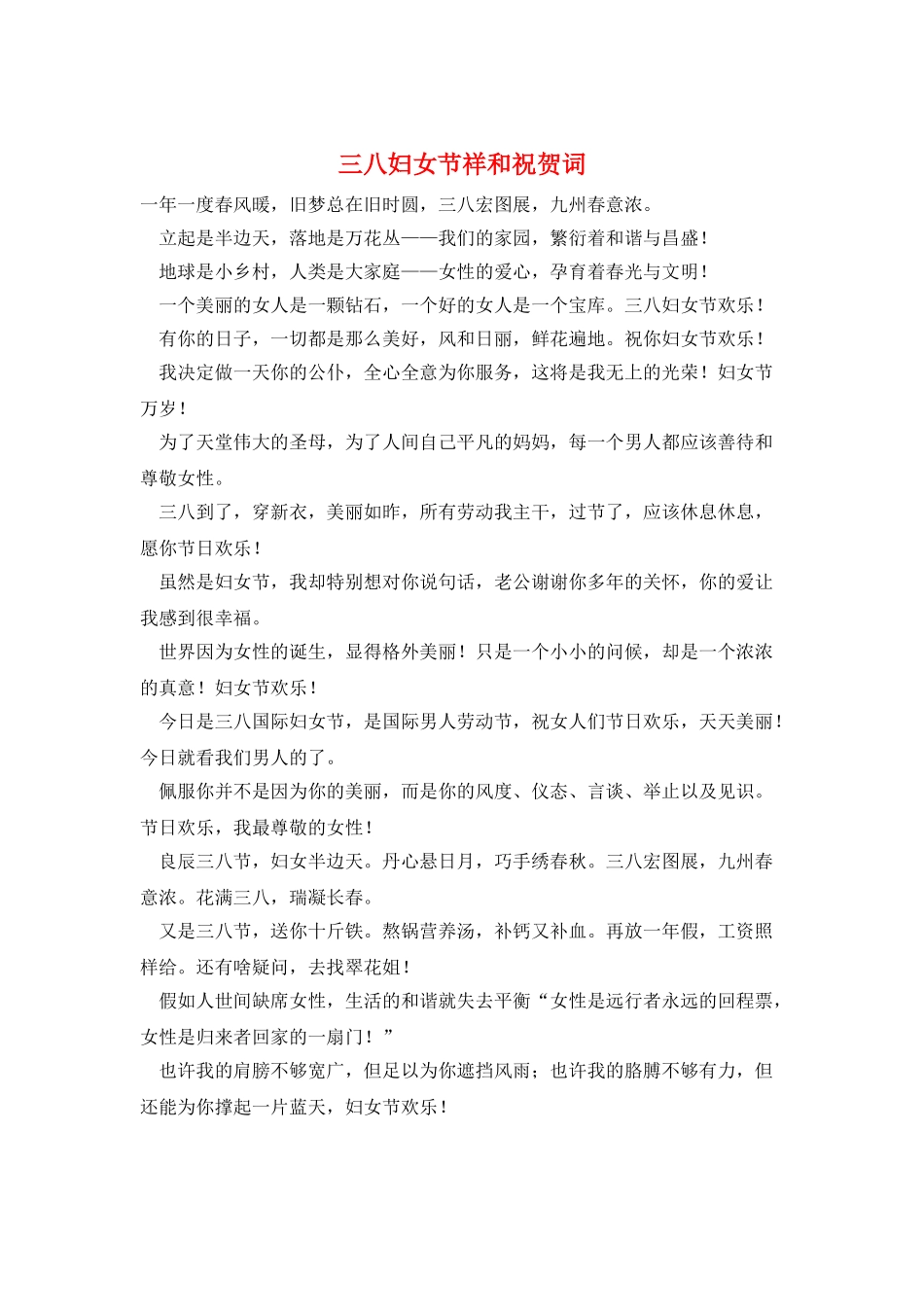 三八妇女节祥和祝贺词_第1页