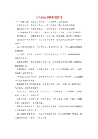 三八妇女节祥和祝贺词