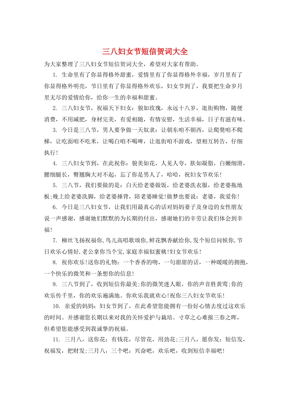 三八妇女节短信贺词大全_第1页