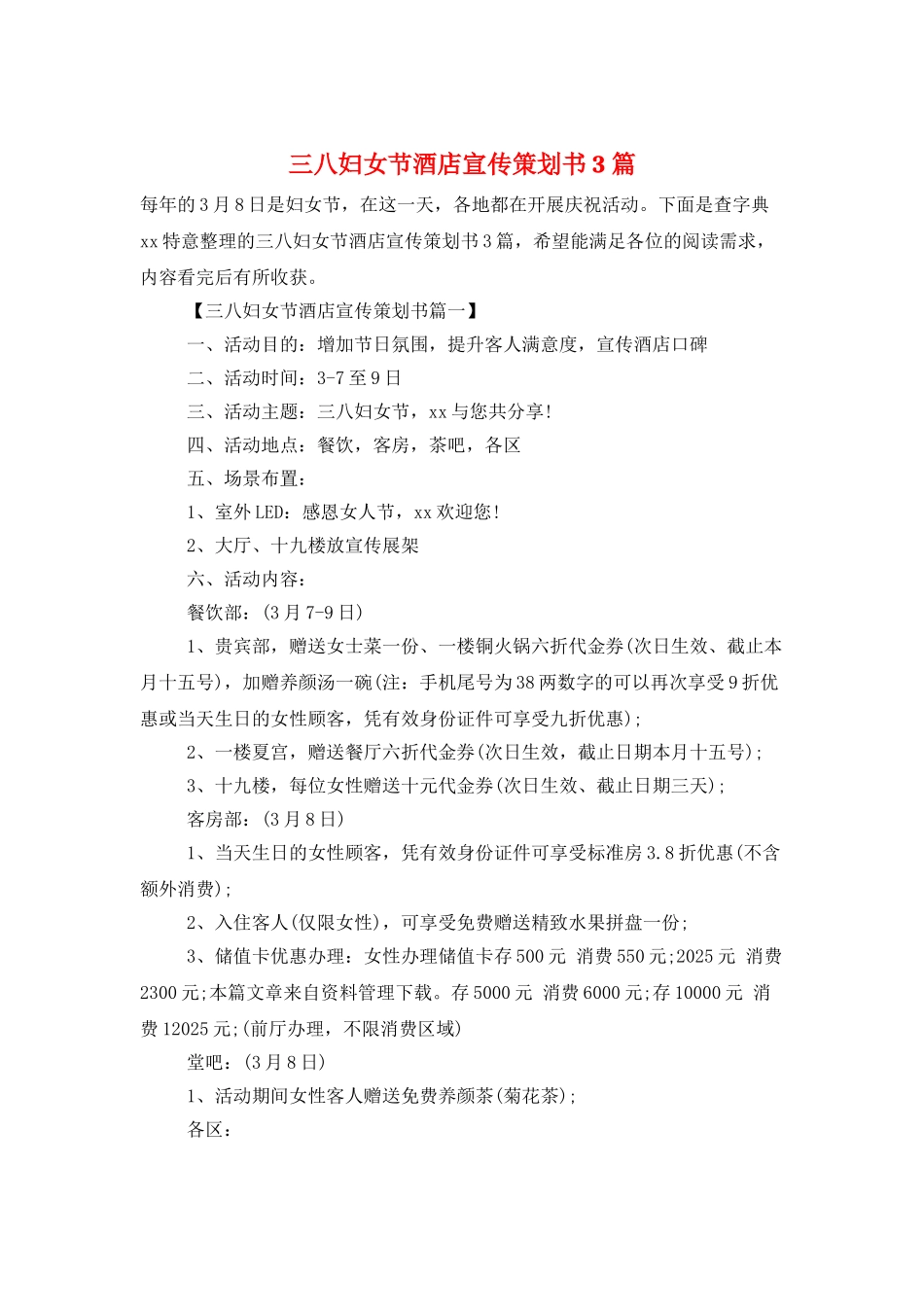 三八妇女节酒店宣传策划书3篇_第1页