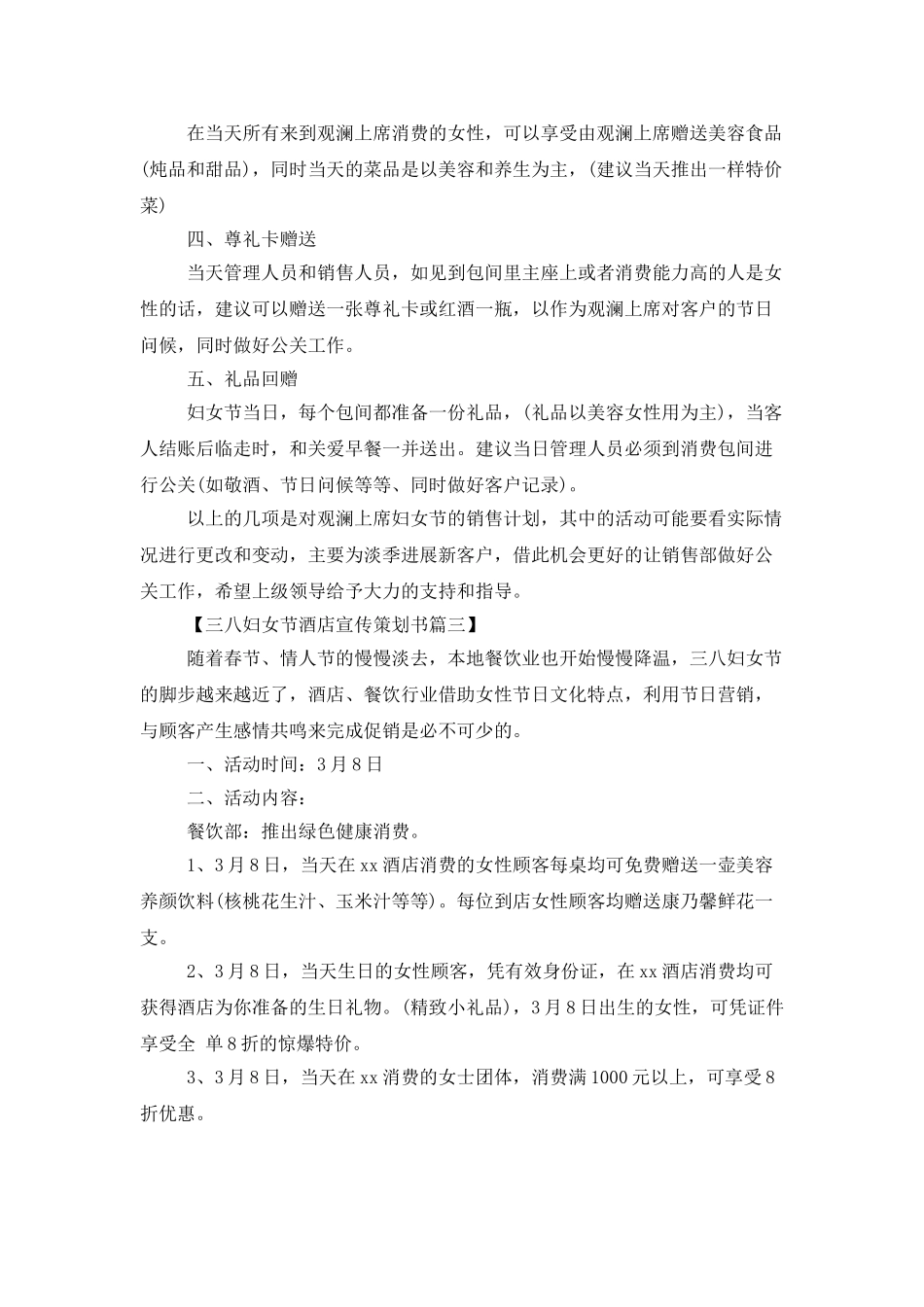 三八妇女节酒店宣传策划书3篇_第3页