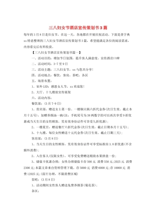 三八妇女节酒店宣传策划书3篇