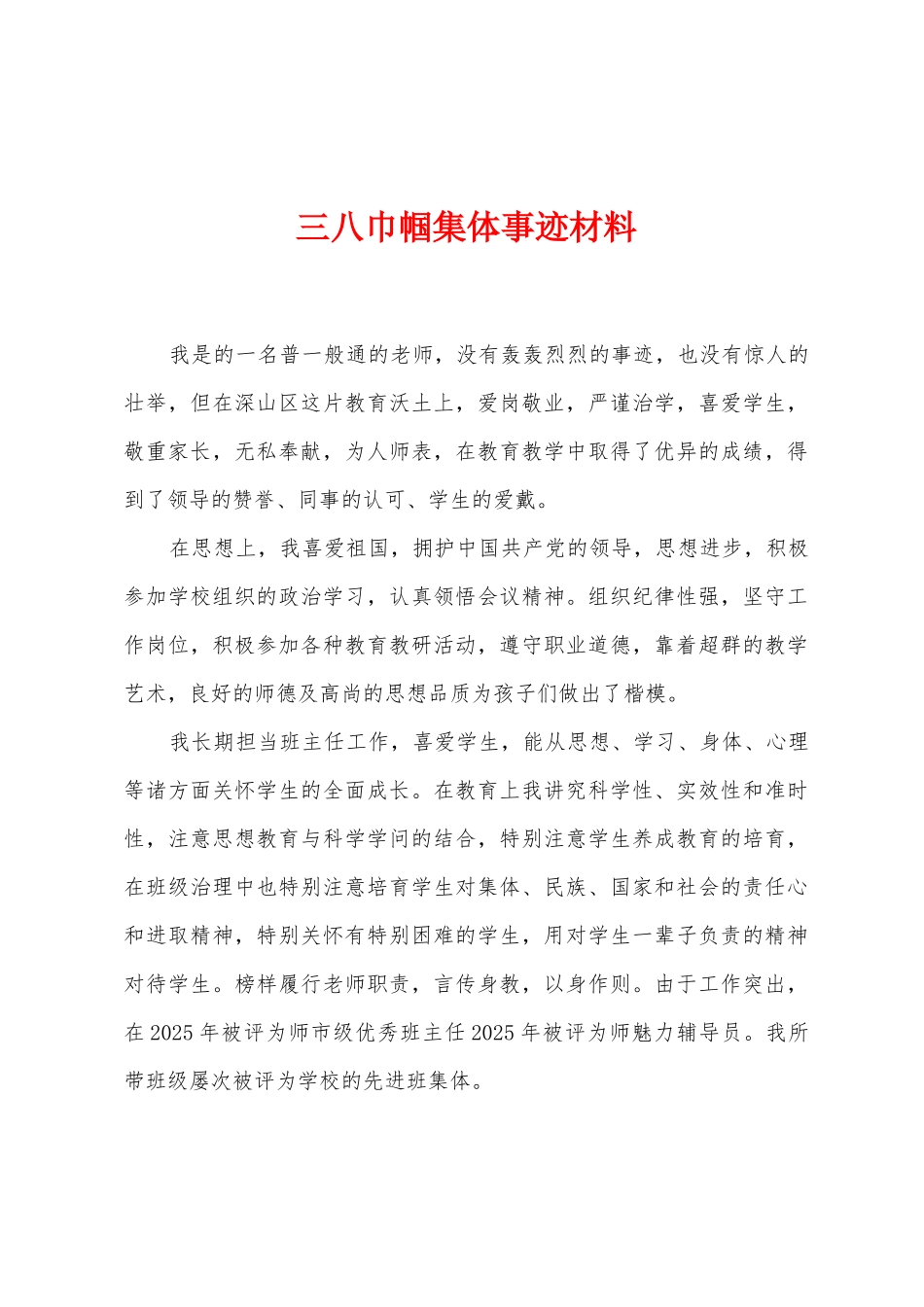 三八巾帼集体事迹材料_第1页