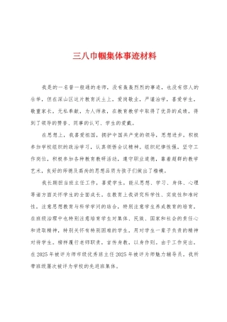三八巾帼集体事迹材料