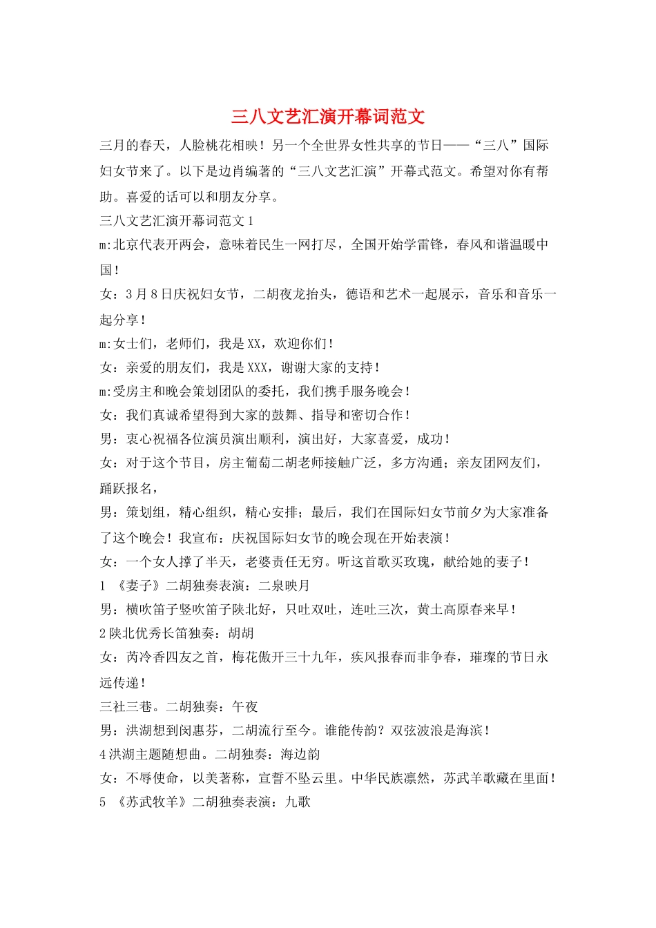 三八文艺汇演开幕词范文_第1页