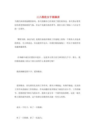 三八税收女干部演讲