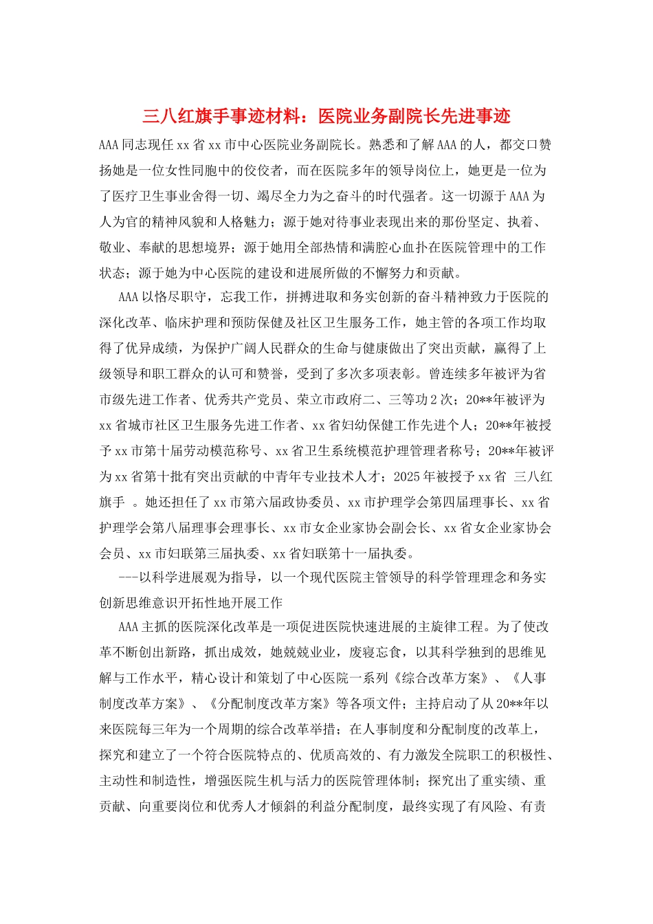 三八红旗手事迹材料：医院业务副院长先进事迹_第1页