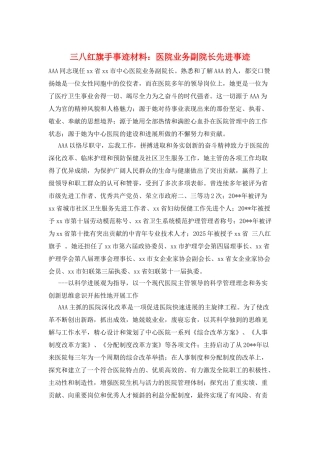 三八红旗手事迹材料：医院业务副院长先进事迹