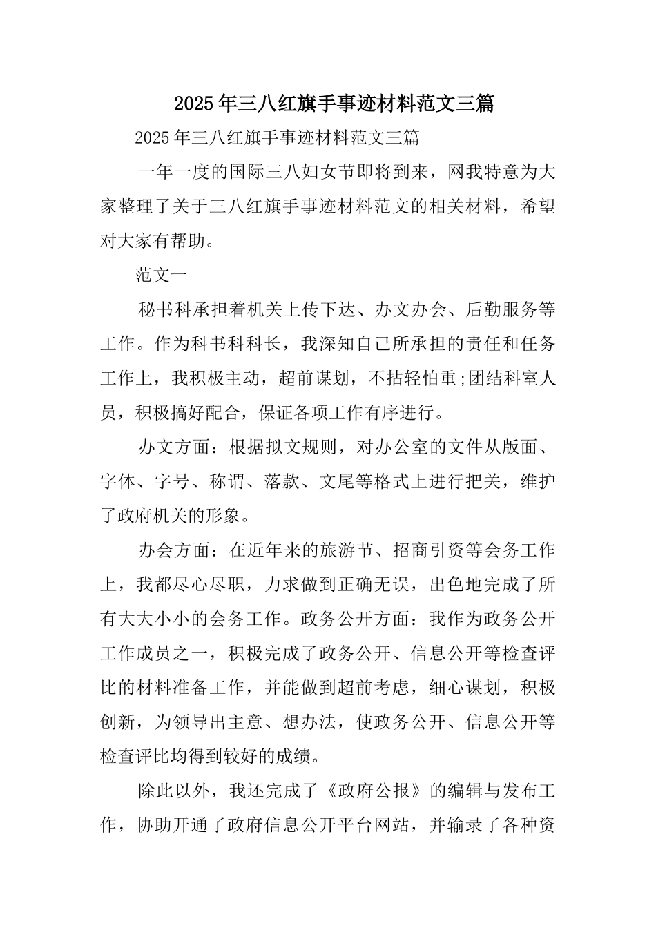 三八红旗手事迹材料范文三篇_第1页