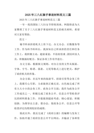 三八红旗手事迹材料范文三篇