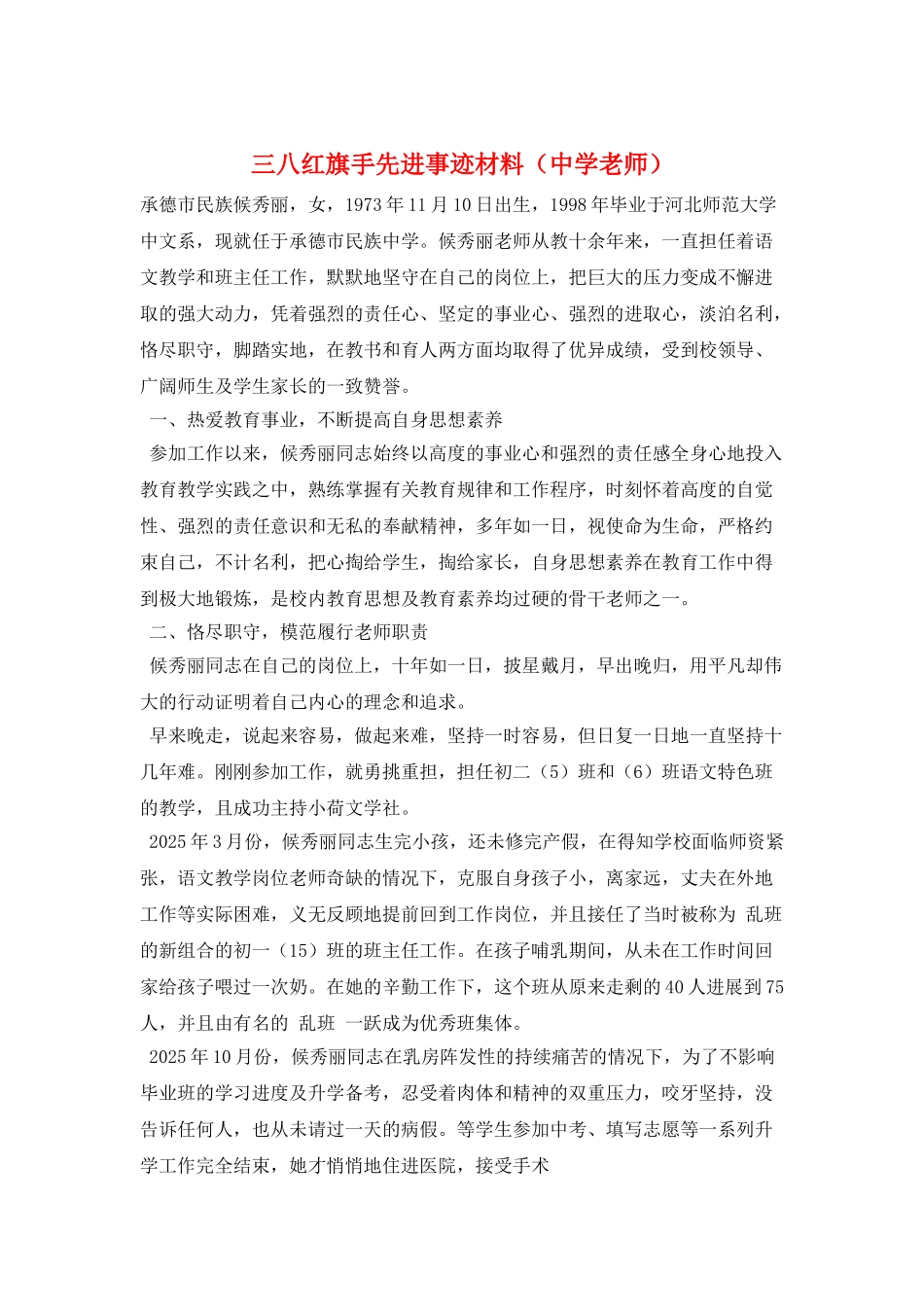 三八红旗手先进事迹材料(中学教师)_第1页