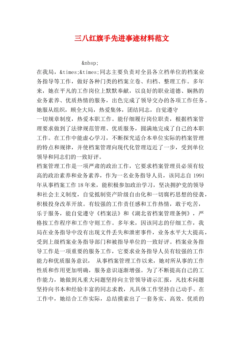 三八红旗手先进事迹材料范文3_第1页
