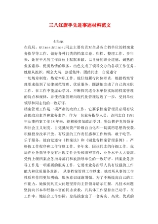 三八红旗手先进事迹材料范文3