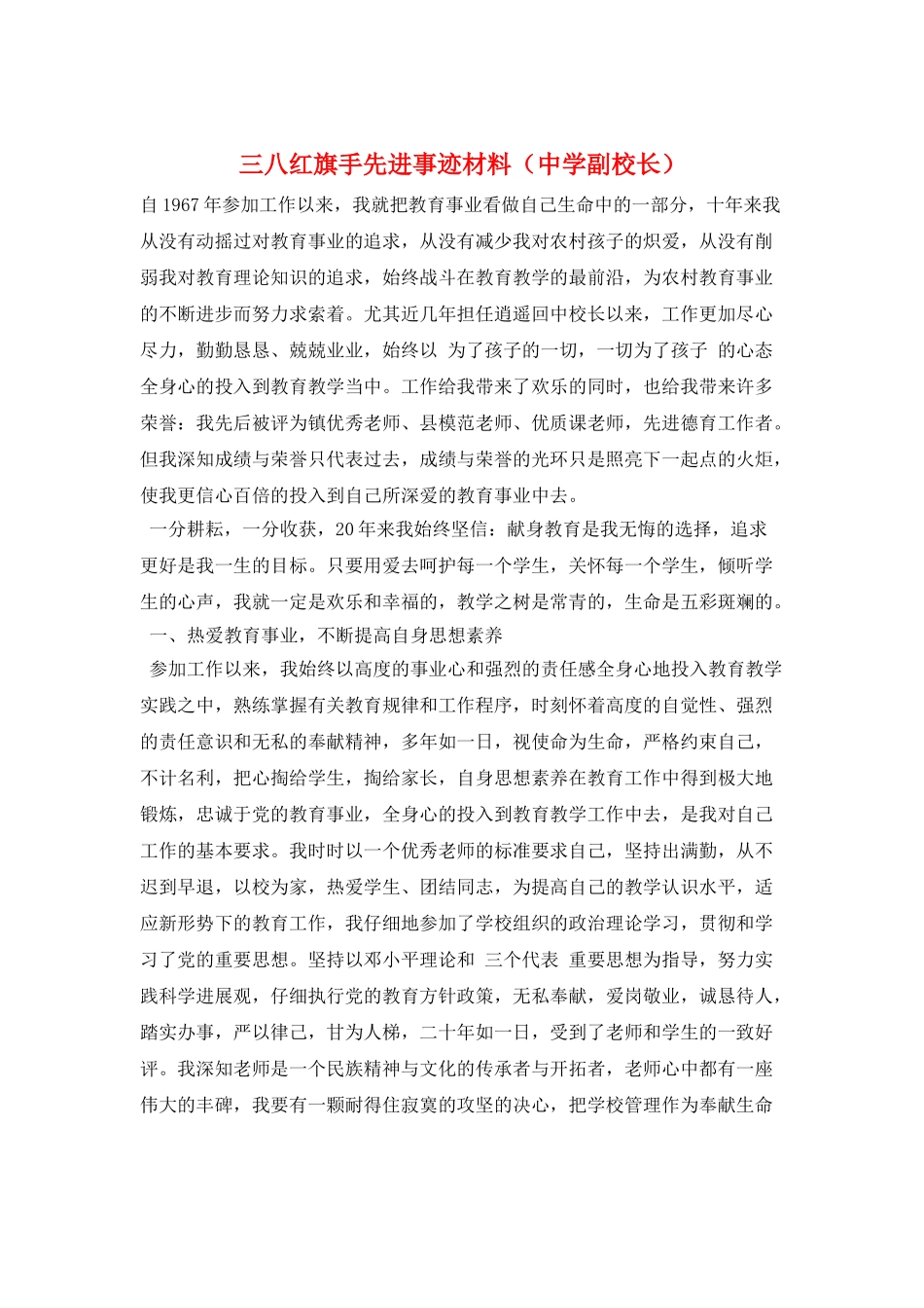 三八红旗手先进事迹材料(中学副校长)_第1页