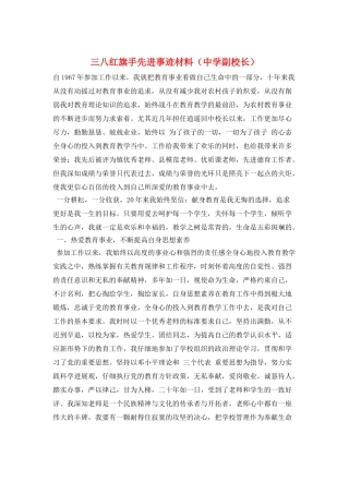 三八红旗手先进事迹材料(中学副校长)