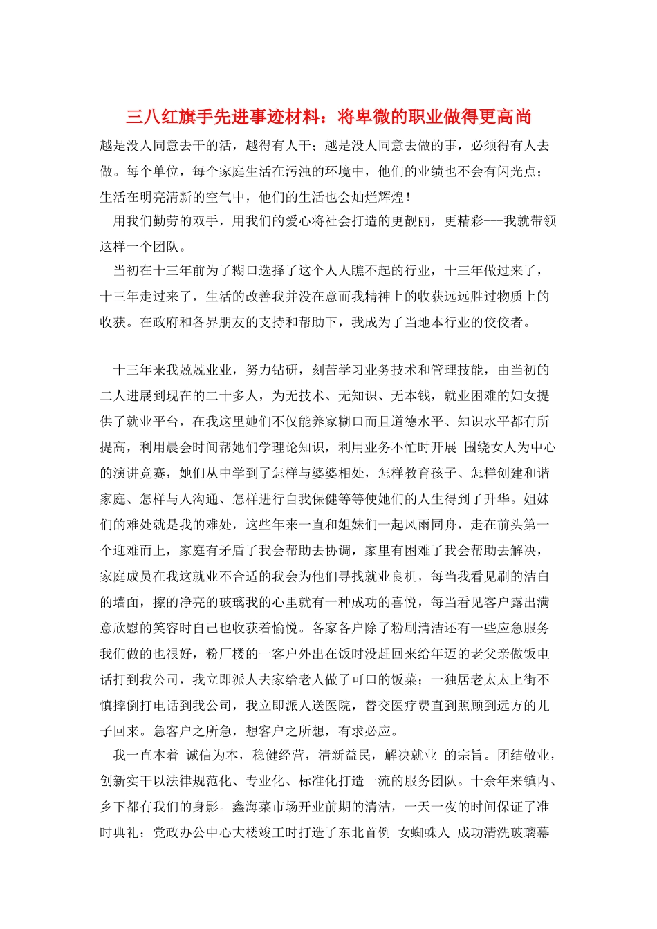 三八红旗手先进事迹材料：将卑微的职业做得更高尚_第1页