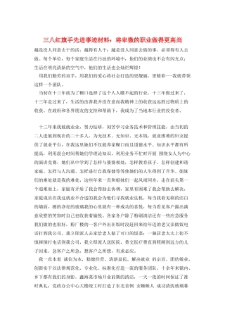 三八红旗手先进事迹材料：将卑微的职业做得更高尚