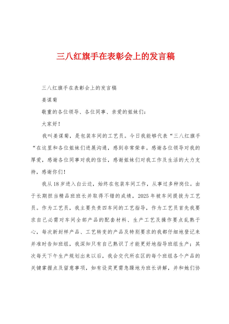 三八红旗手在表彰会上的发言稿_第1页