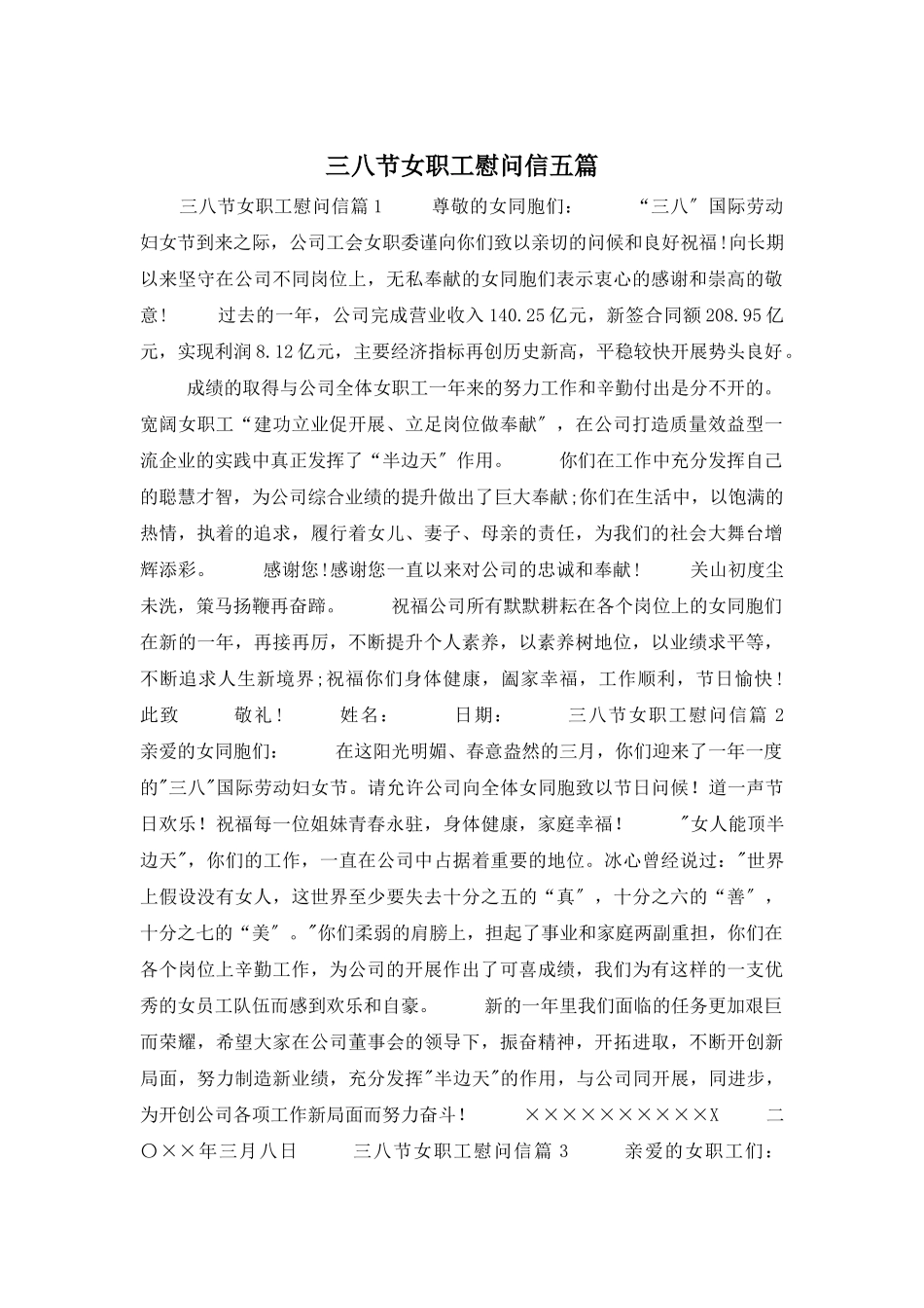 三八节女职工慰问信五篇_第1页