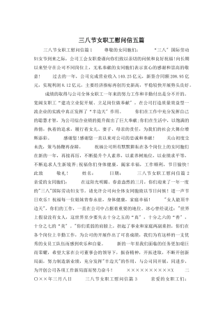 三八节女职工慰问信五篇