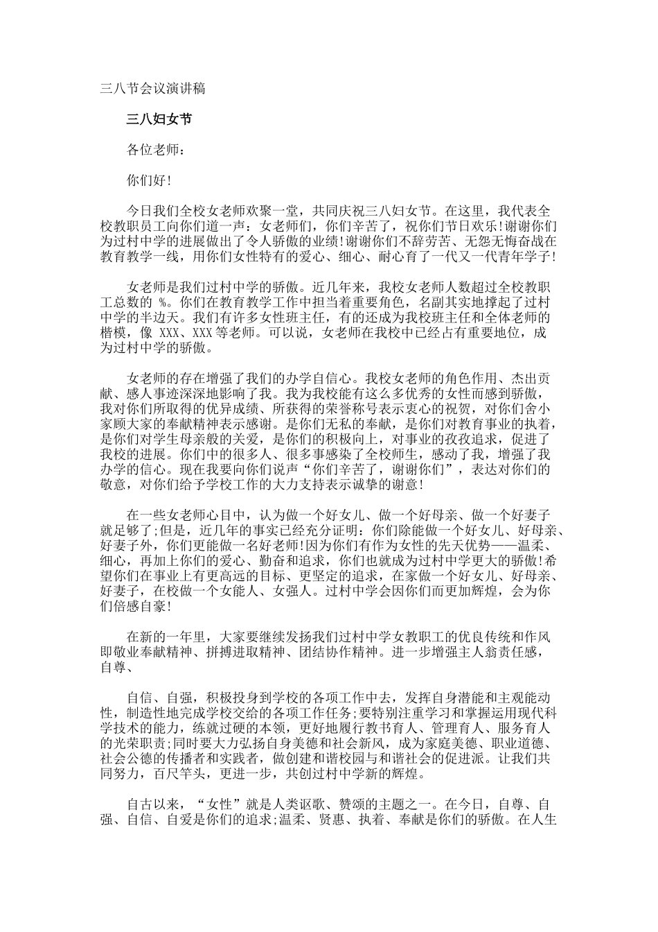 三八节会议演讲稿_第1页