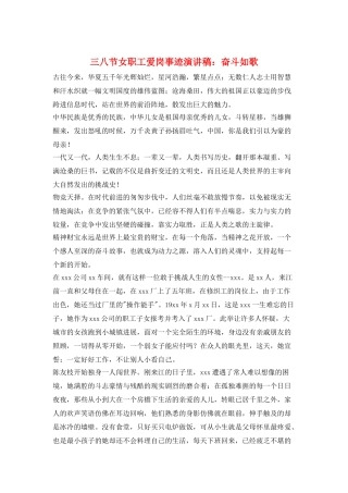 三八节女职工爱岗事迹演讲稿：奋斗如歌