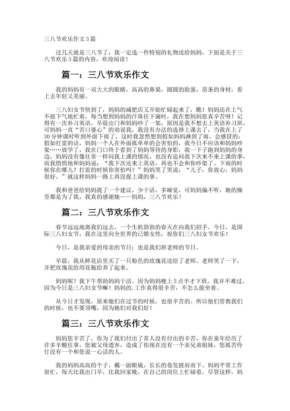 三八节快乐作文_第1页