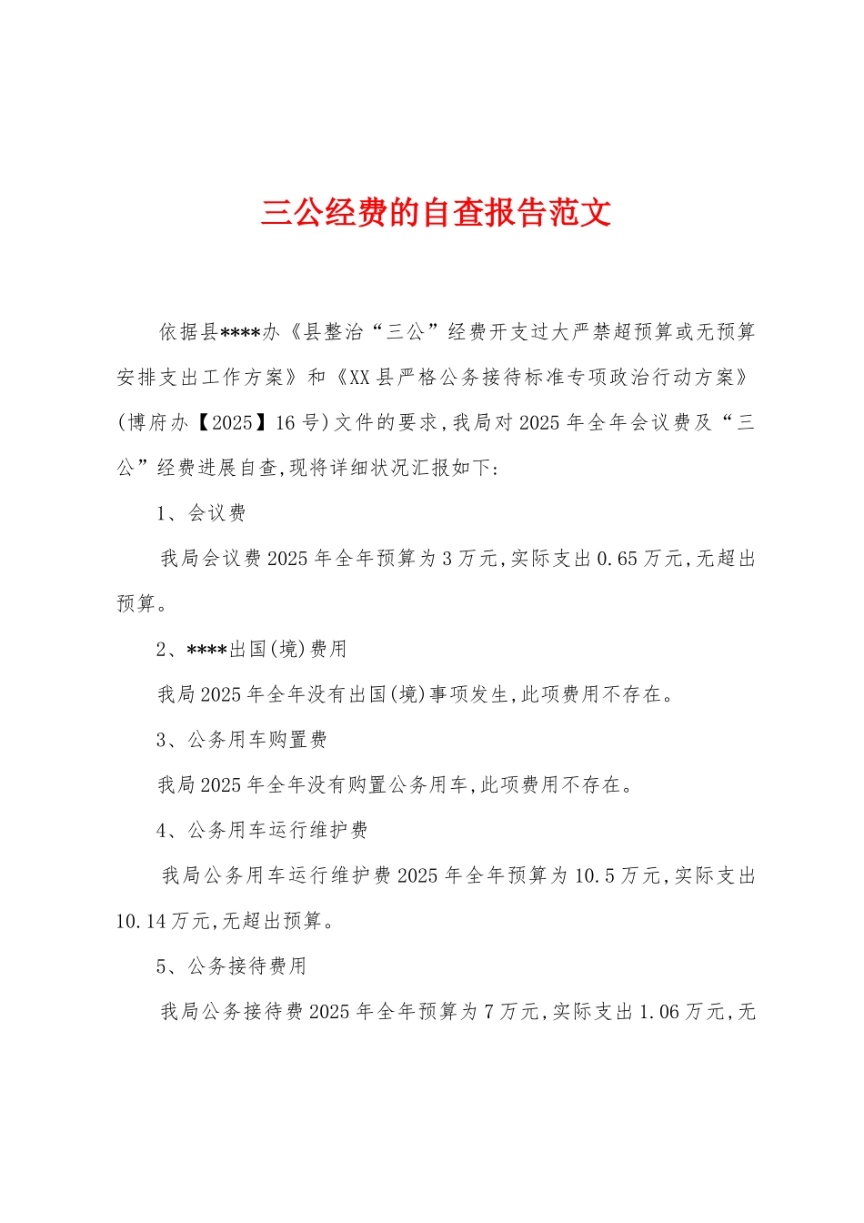 三公经费的自查报告范文_第1页