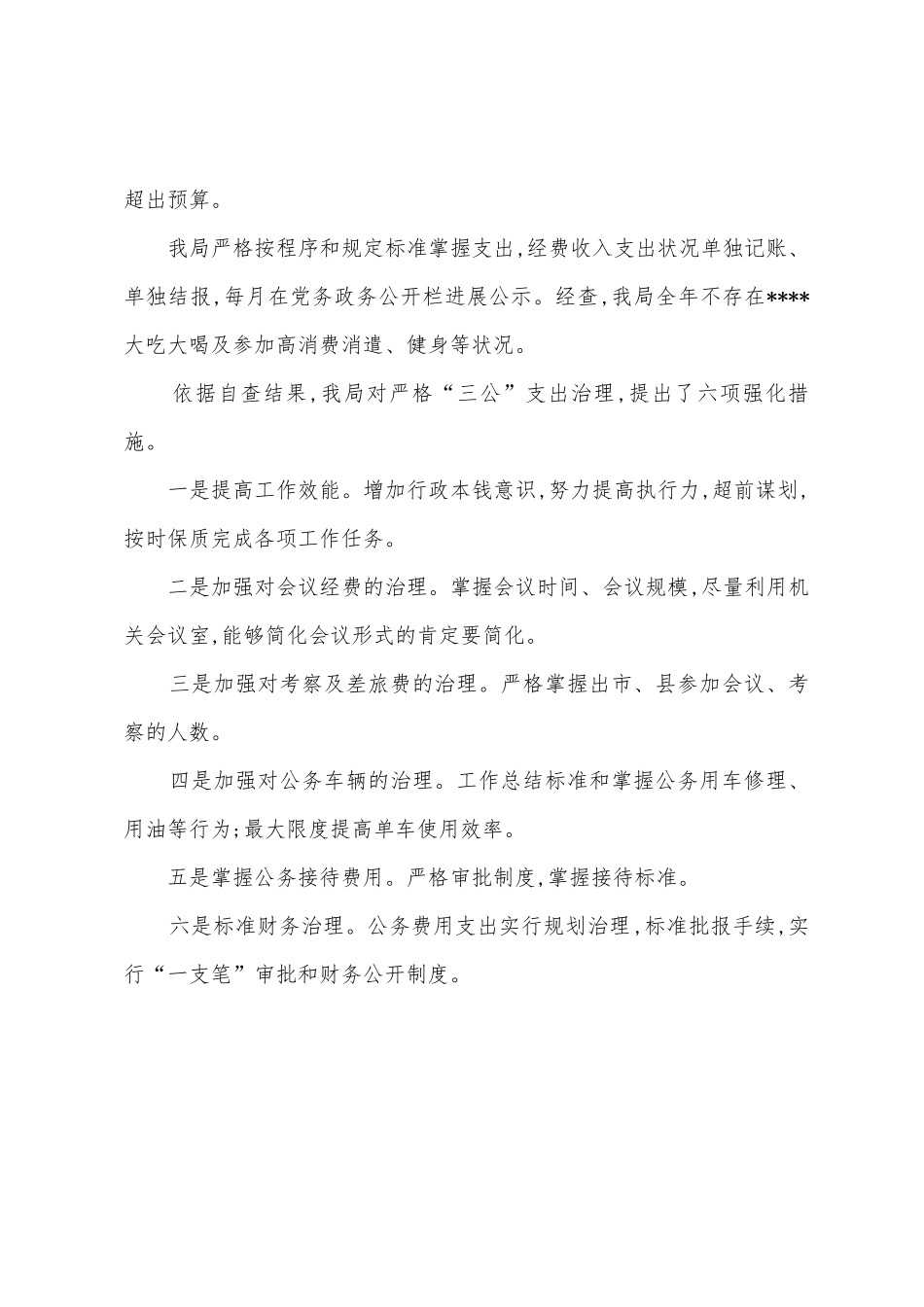 三公经费的自查报告范文_第2页