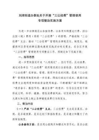三公经费管理使用专项整治工作实施方案
